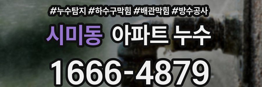시미동 아파트 누수