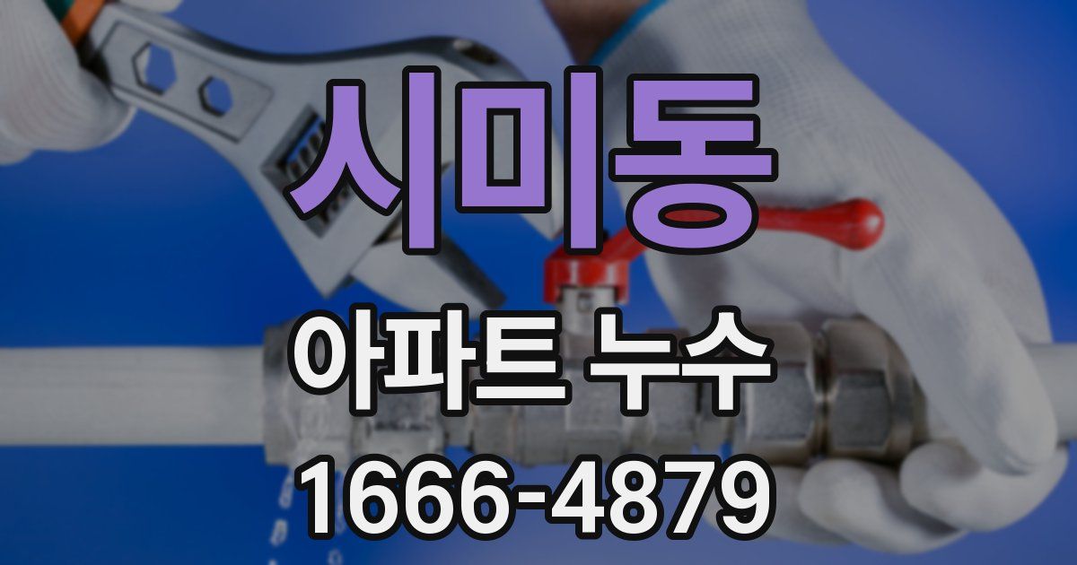 시미동 아파트 누수