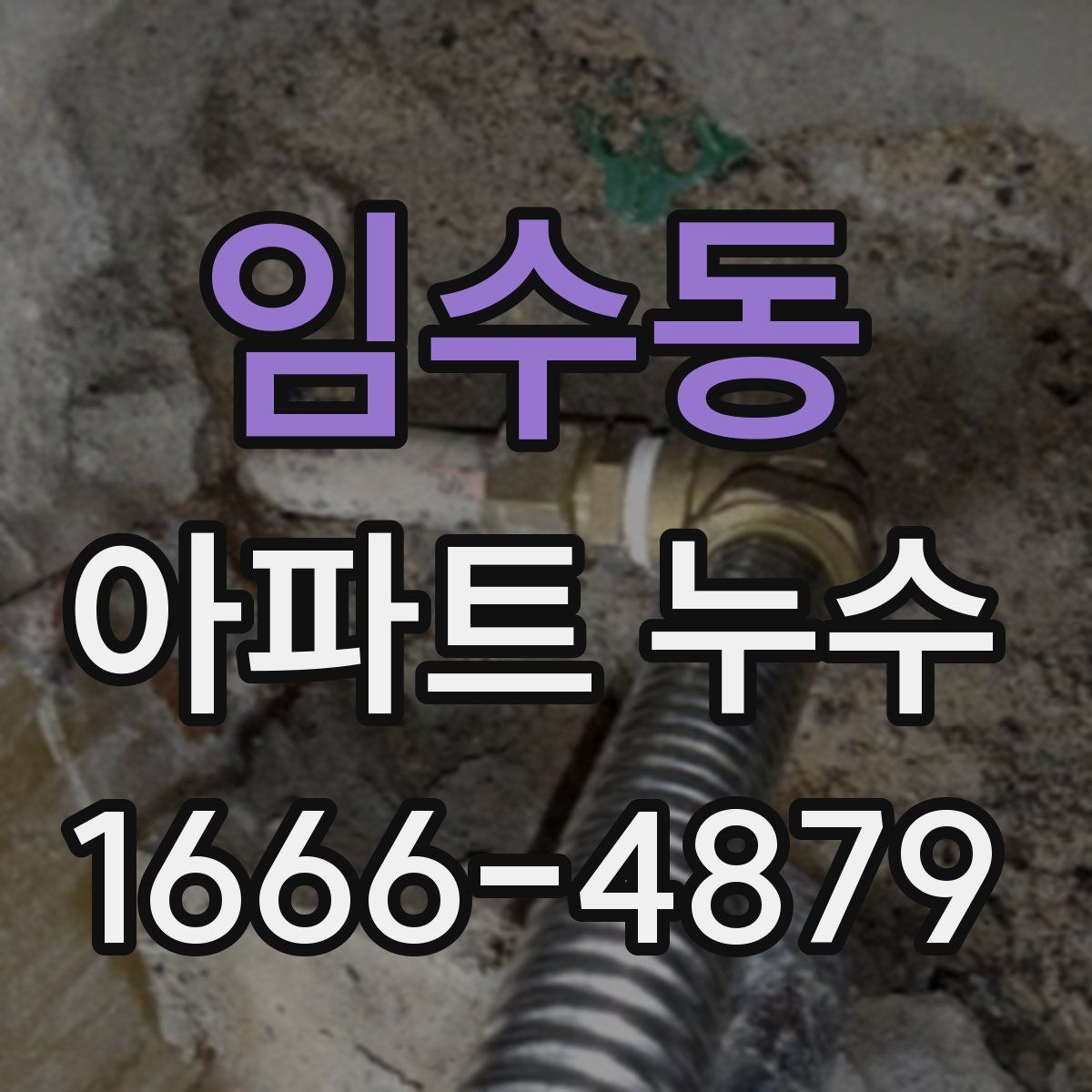 임수동 아파트 누수