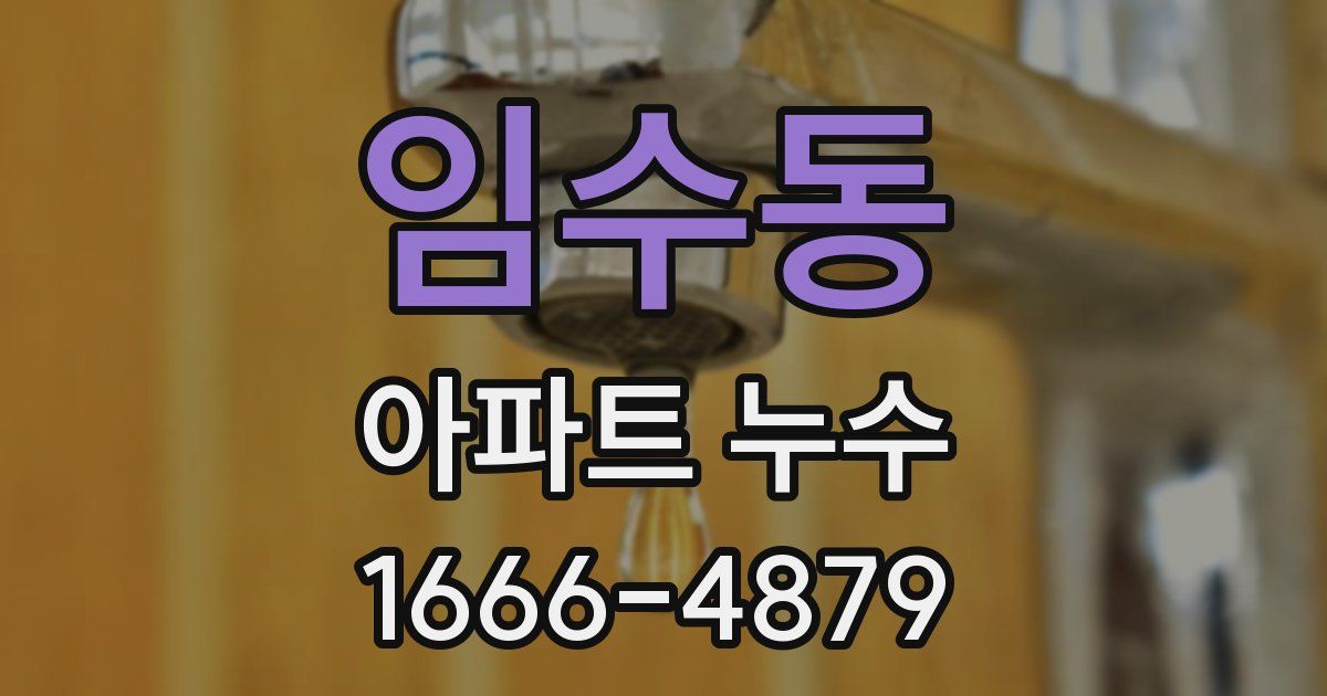 임수동 아파트 누수