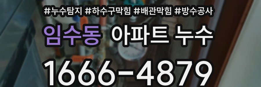 임수동 아파트 누수