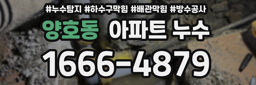 양호동 아파트 누수