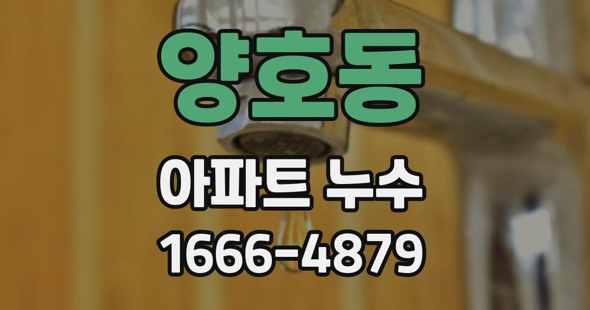 양호동 아파트 누수