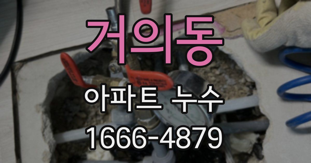 거의동 아파트 누수