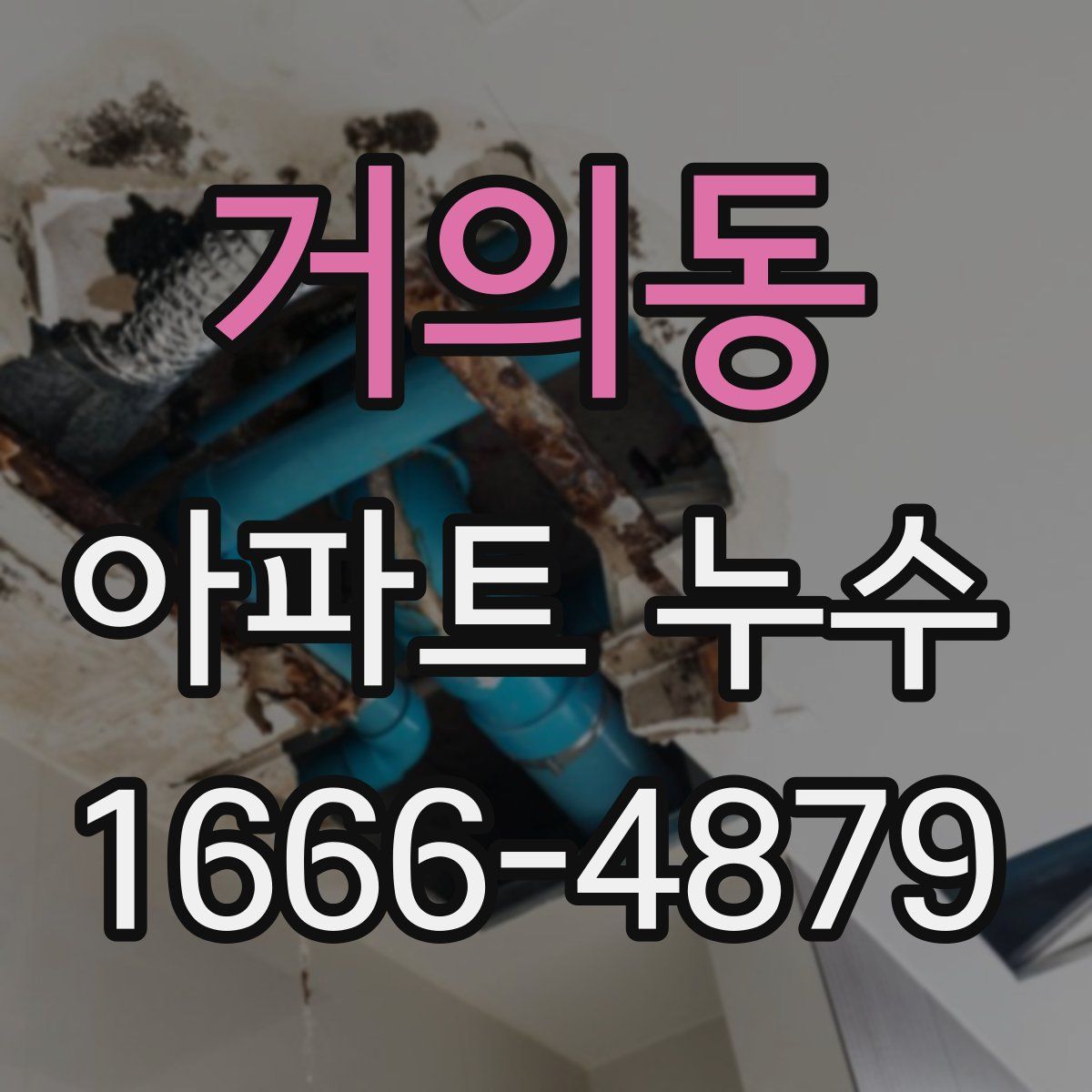 거의동 아파트 누수