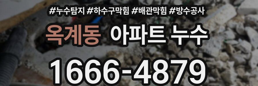 옥계동 아파트 누수