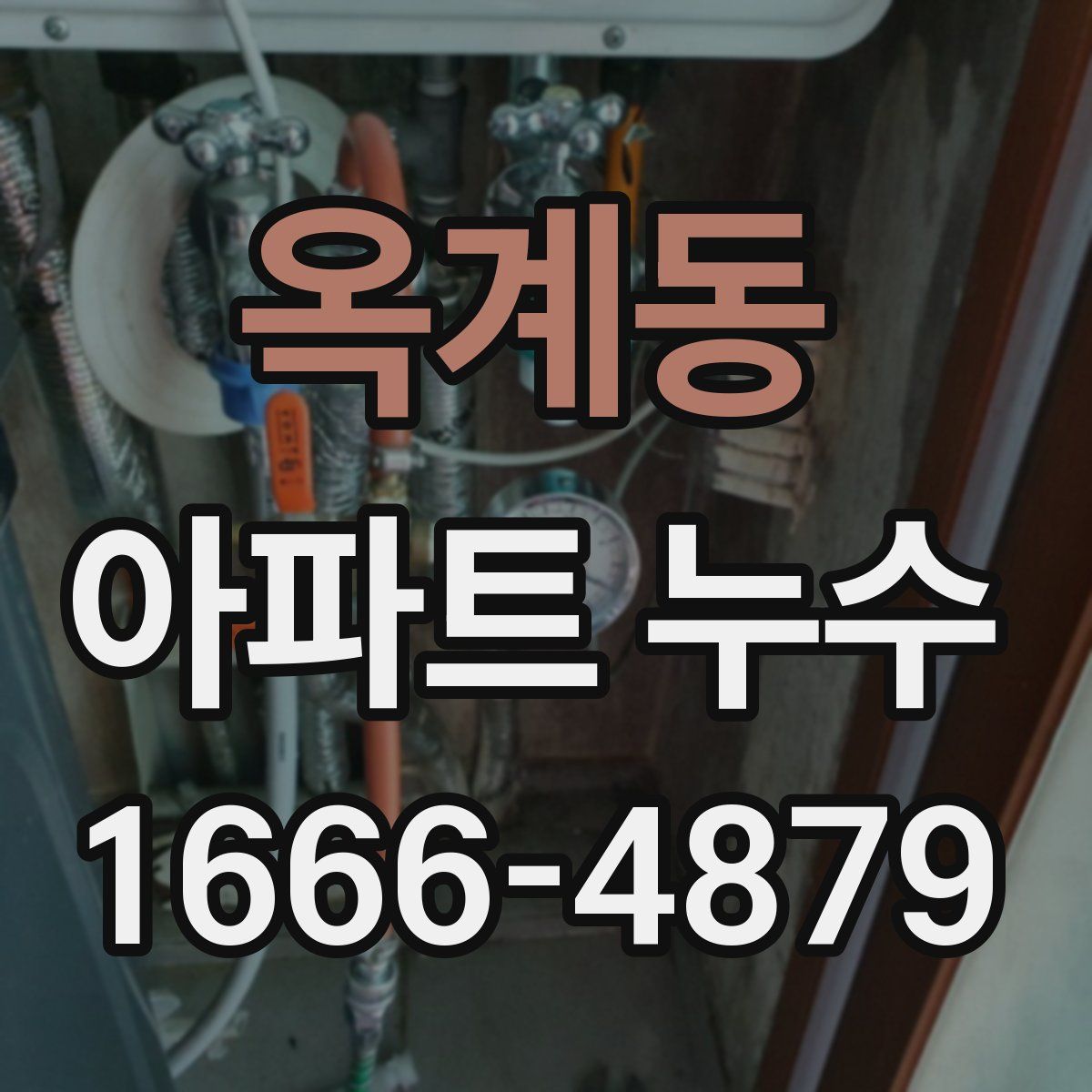 옥계동 아파트 누수