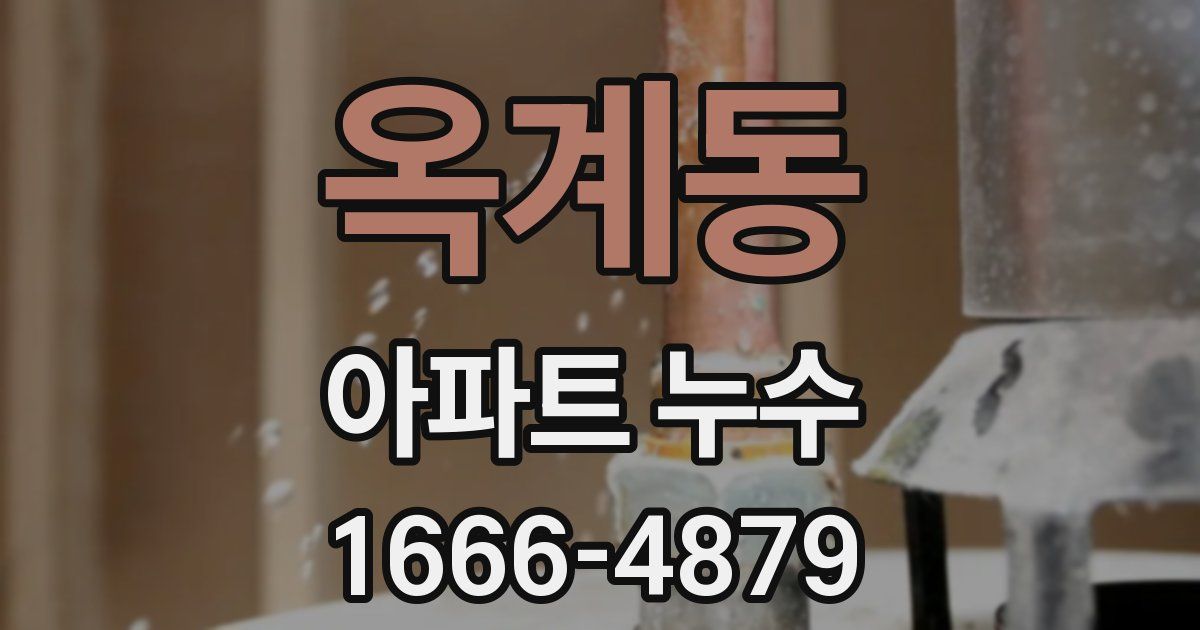 옥계동 아파트 누수