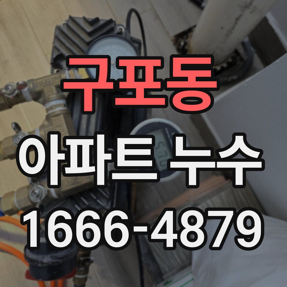 구포동 아파트 누수