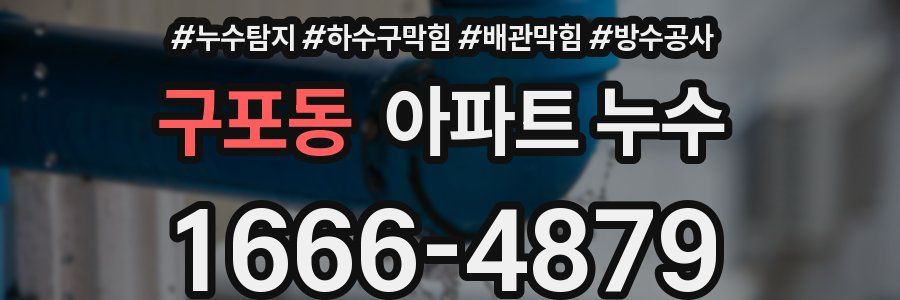 구포동 아파트 누수