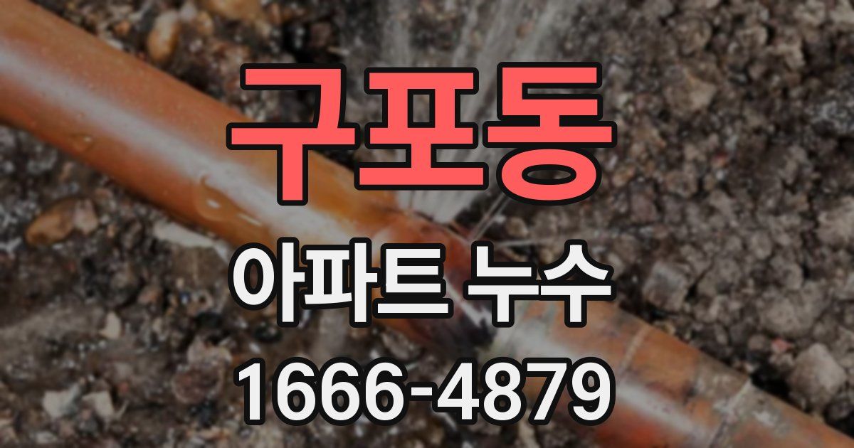 구포동 아파트 누수