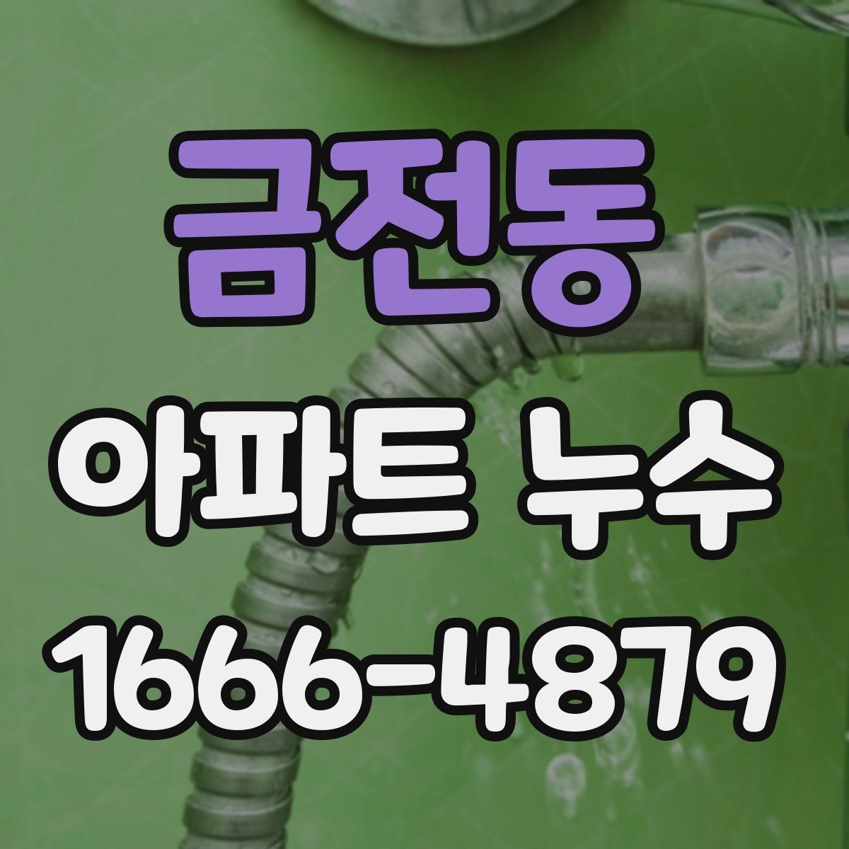 금전동 아파트 누수
