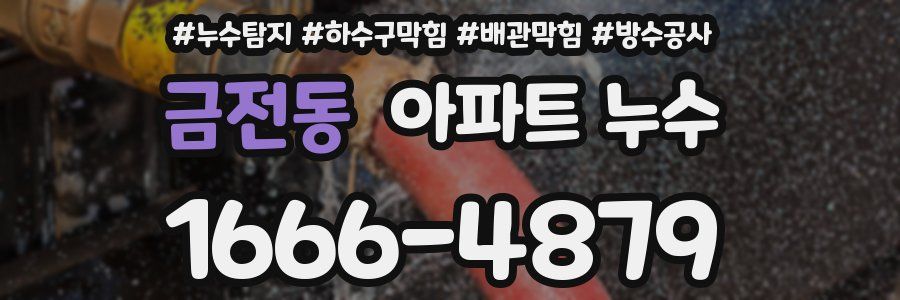 금전동 아파트 누수