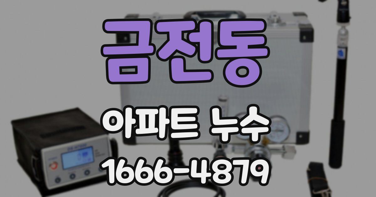 금전동 아파트 누수