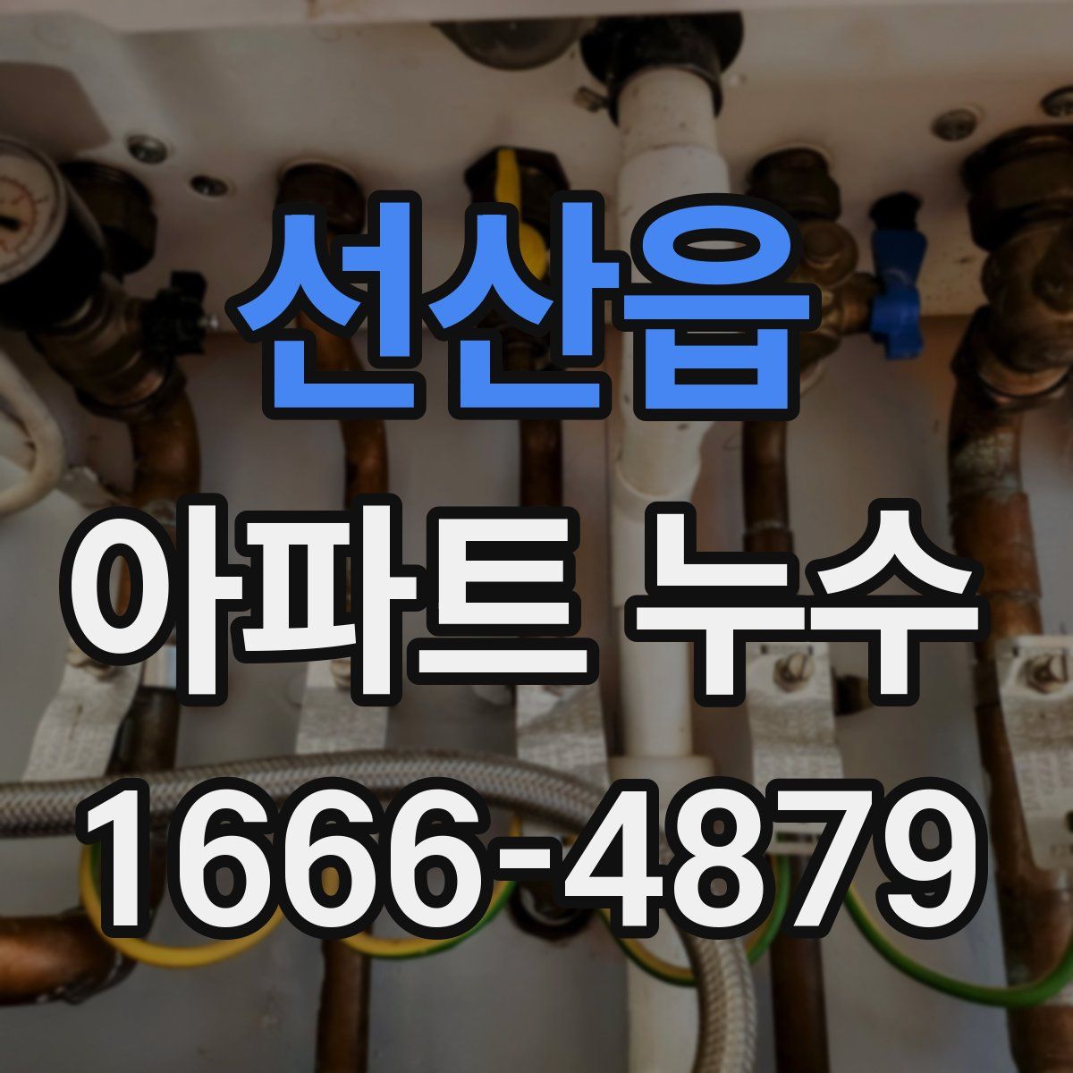 선산읍 아파트 누수