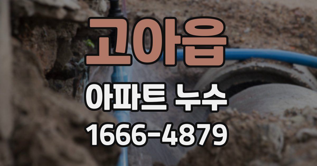 고아읍 아파트 누수