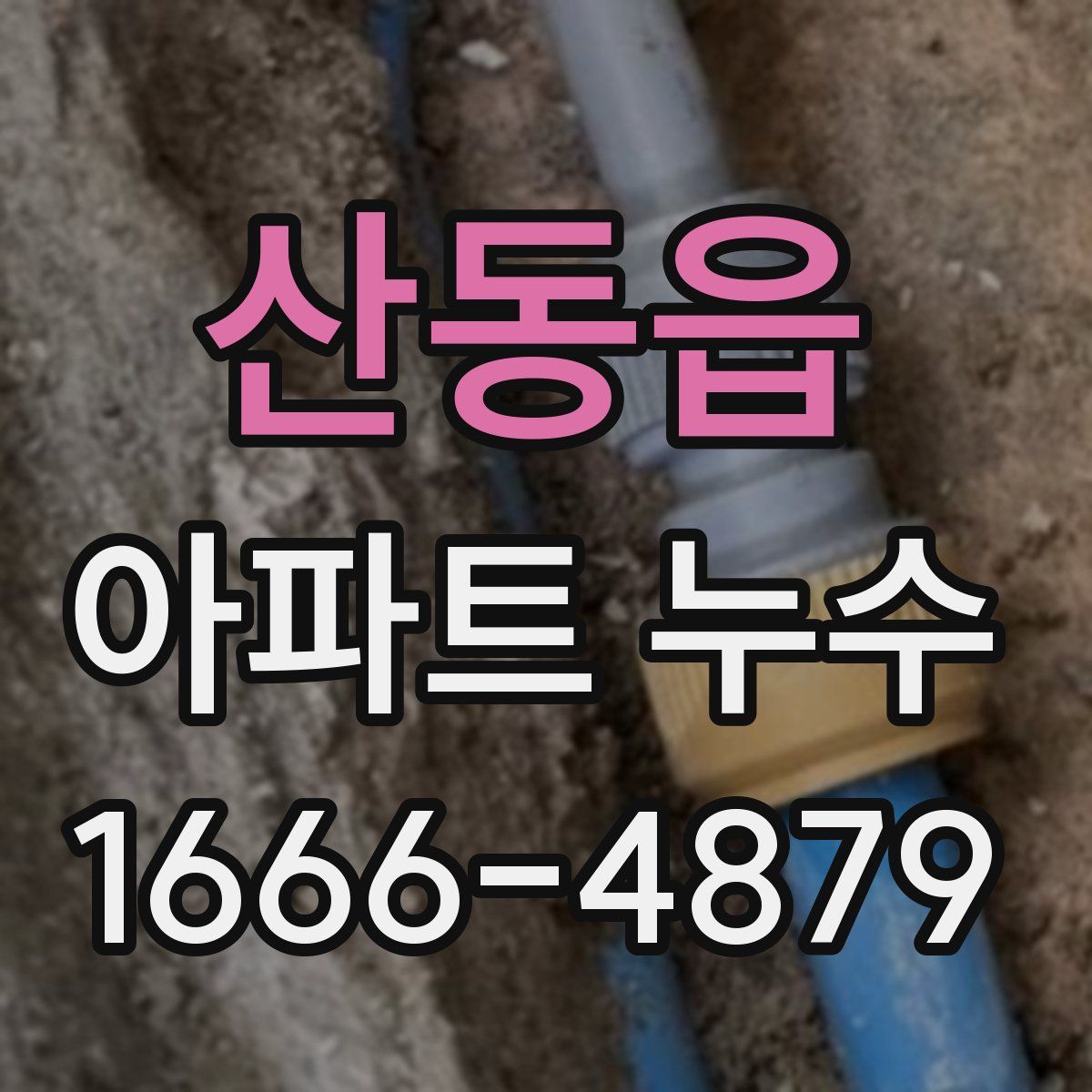 산동읍 아파트 누수