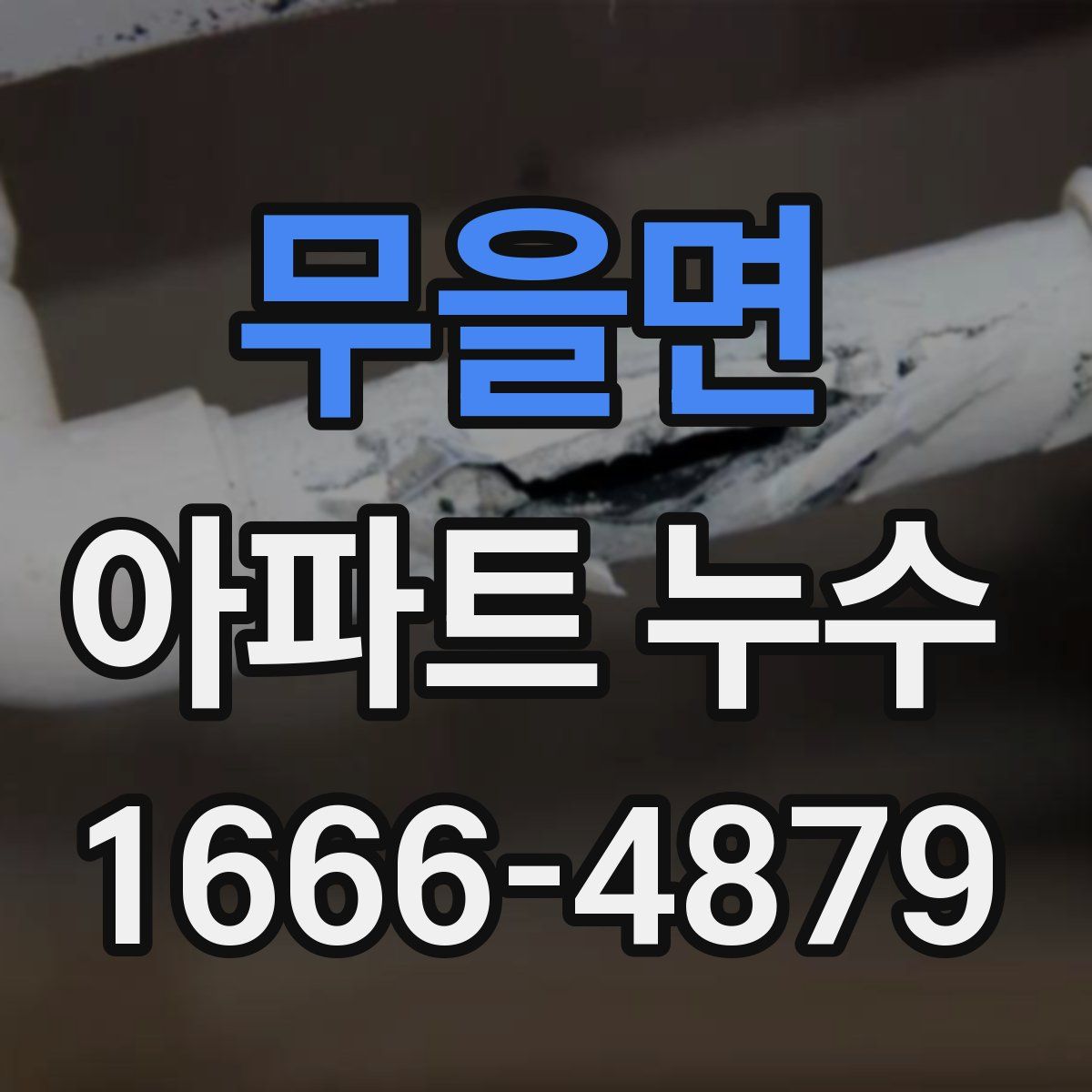 무을면 아파트 누수