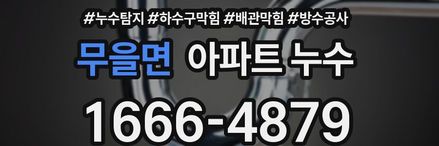 무을면 아파트 누수