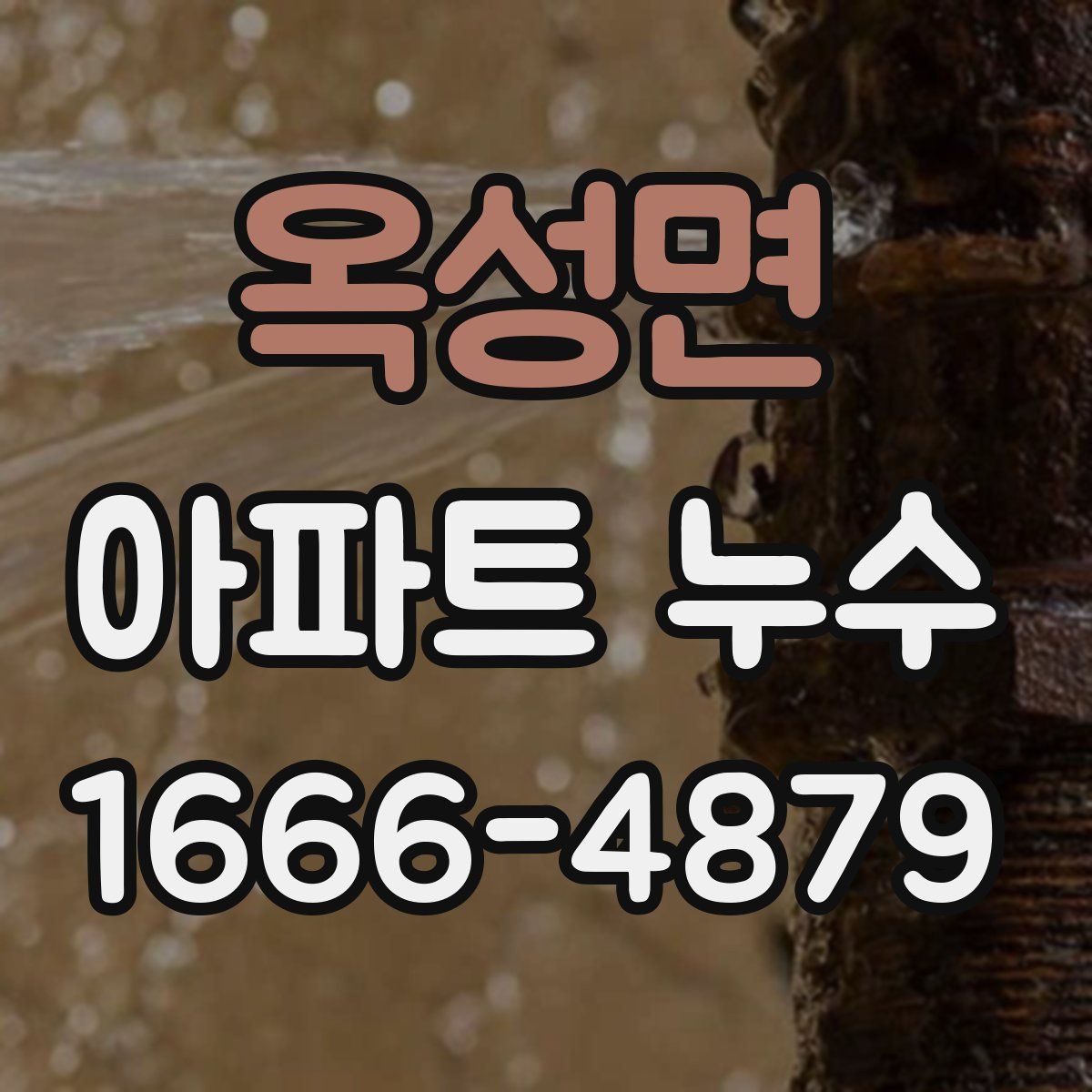 옥성면 아파트 누수