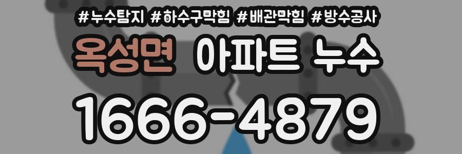 옥성면 아파트 누수