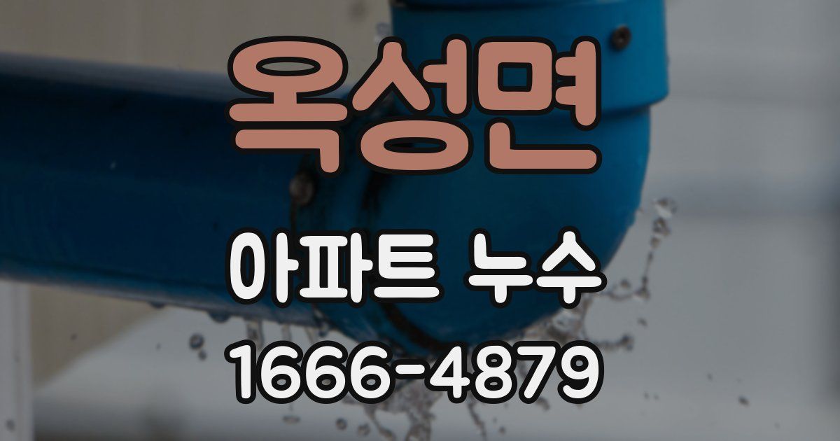 옥성면 아파트 누수