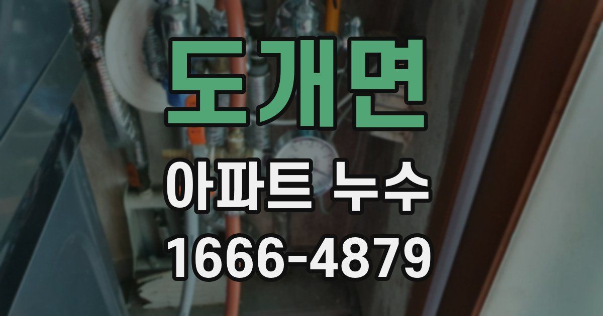 도개면 아파트 누수