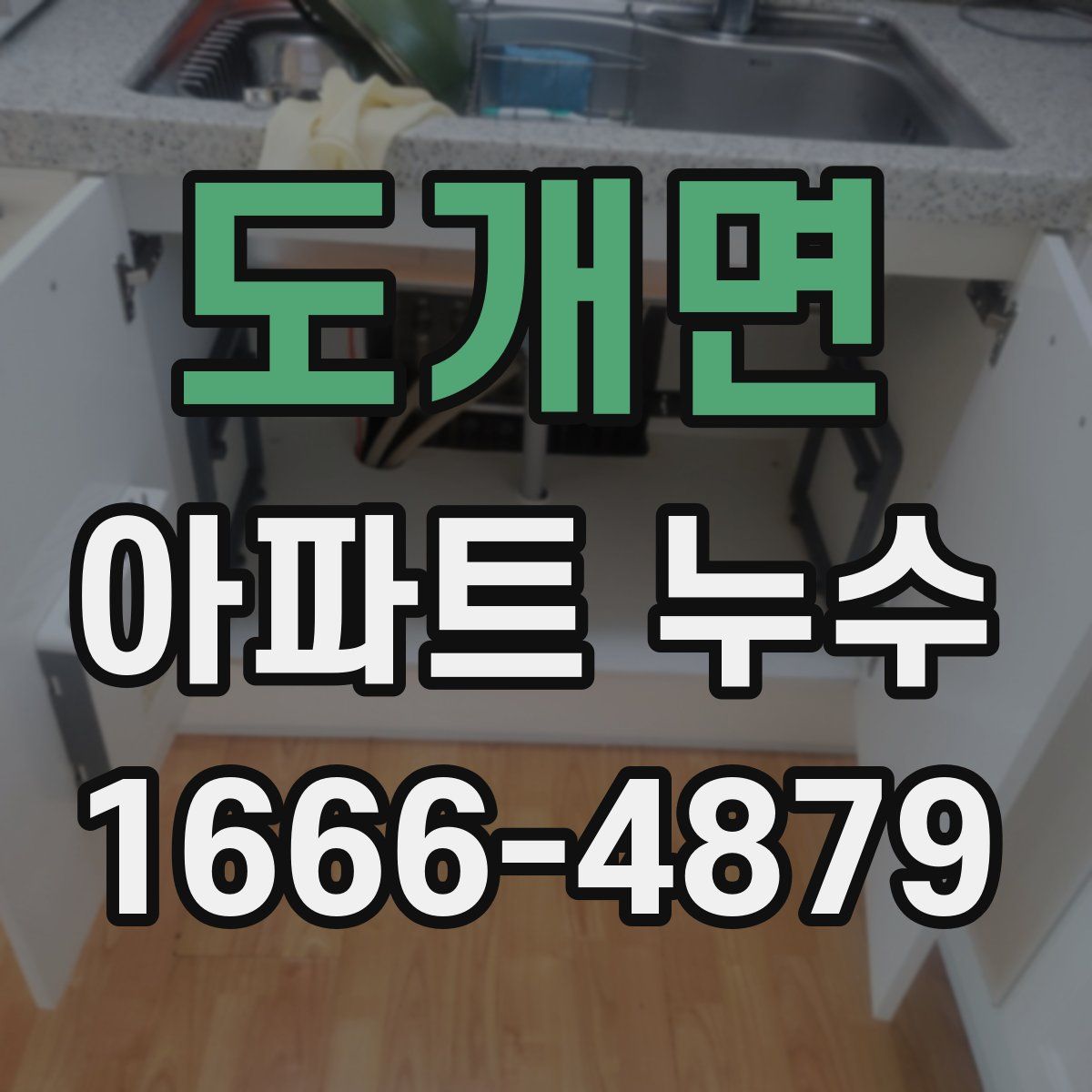 도개면 아파트 누수