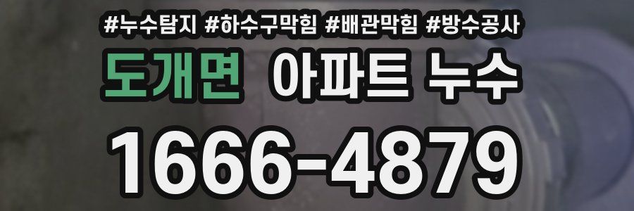 도개면 아파트 누수