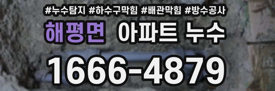 해평면 아파트 누수