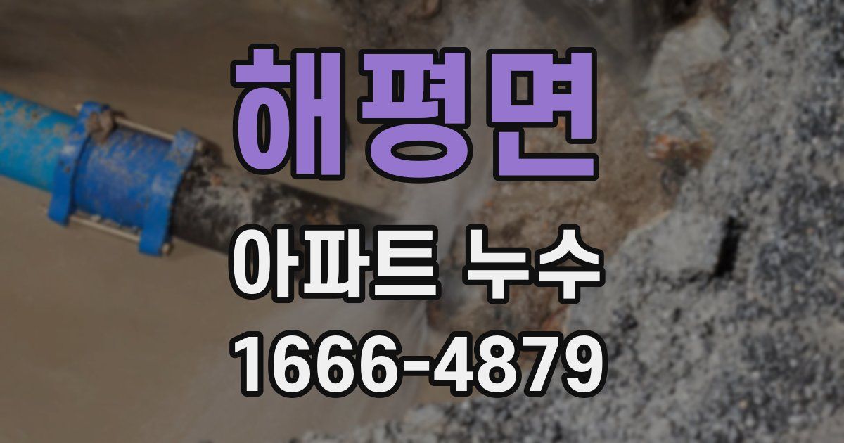 해평면 아파트 누수