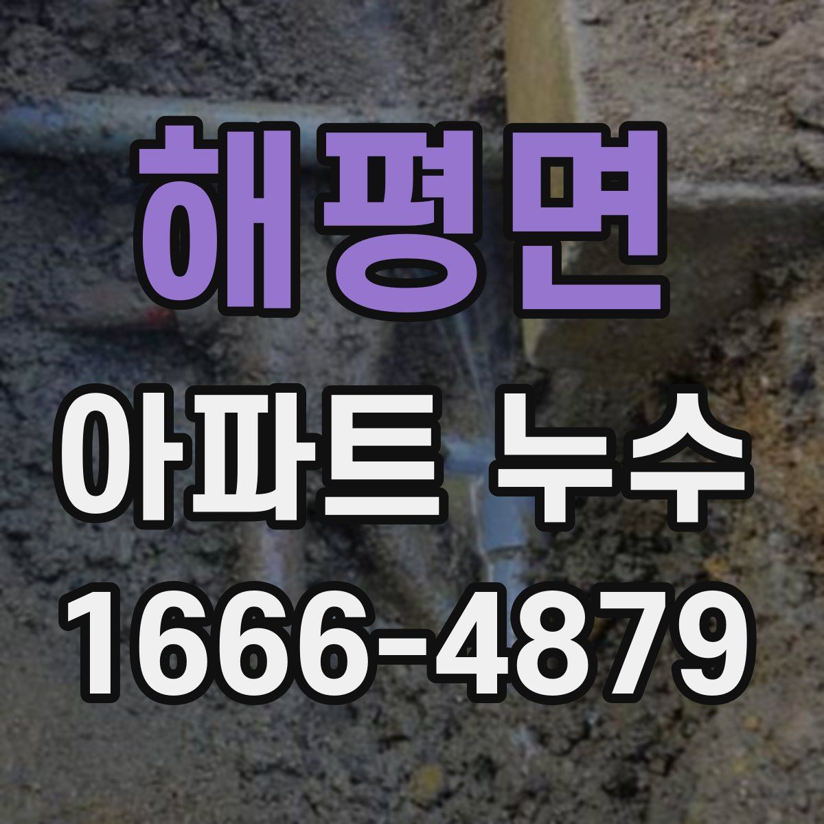 해평면 아파트 누수
