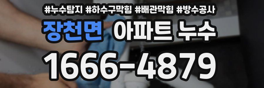 장천면 아파트 누수