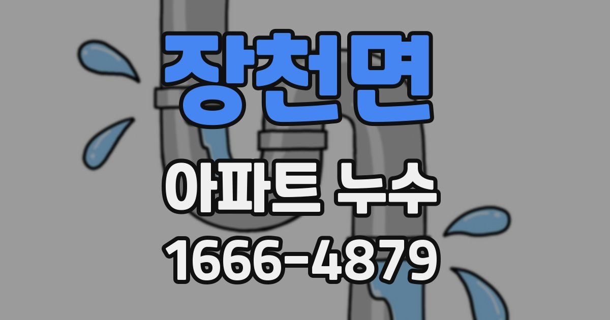 장천면 아파트 누수