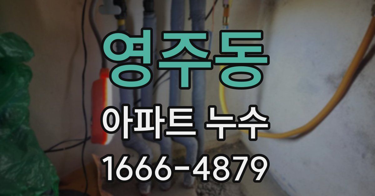 영주동 아파트 누수