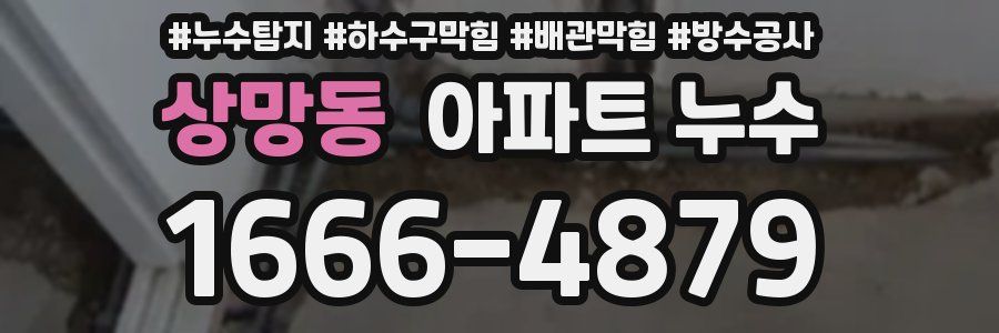 상망동 아파트 누수