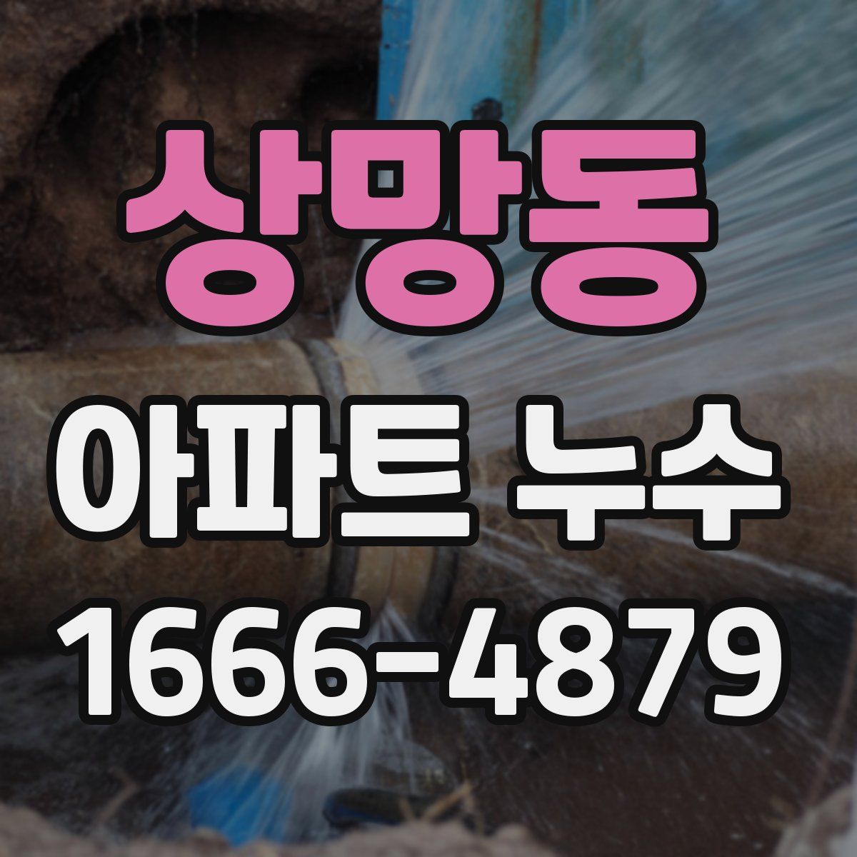 상망동 아파트 누수