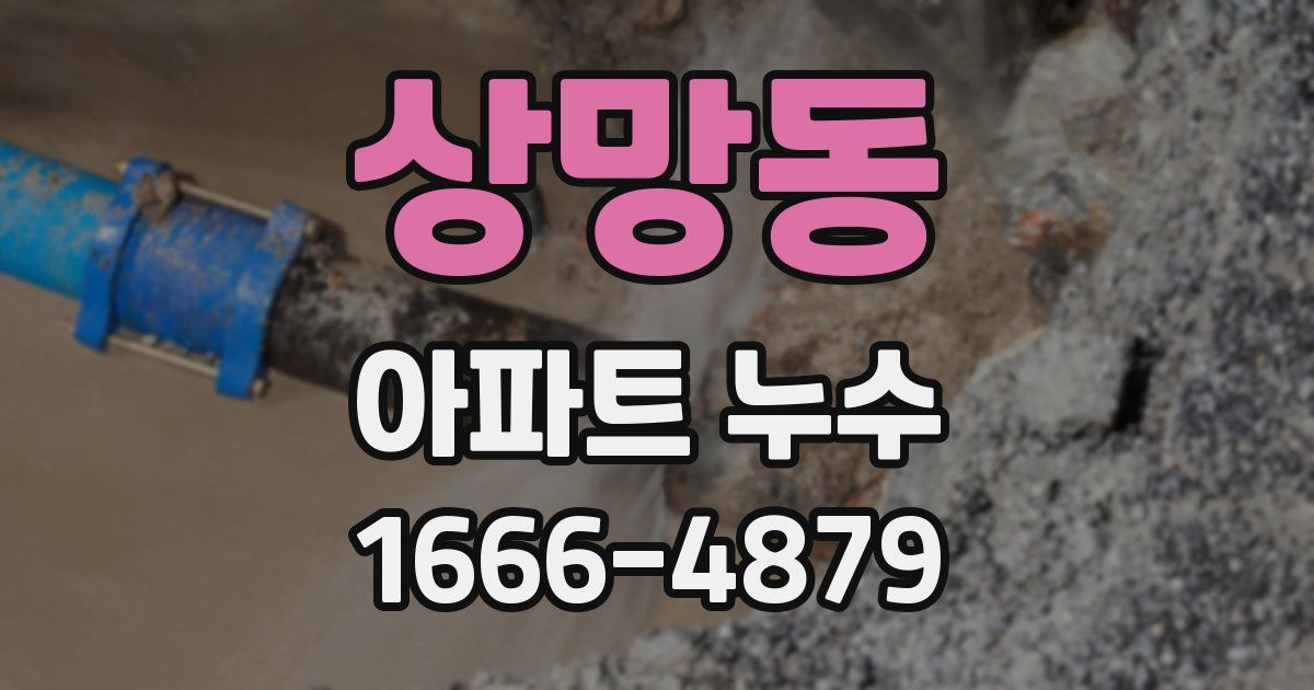 상망동 아파트 누수