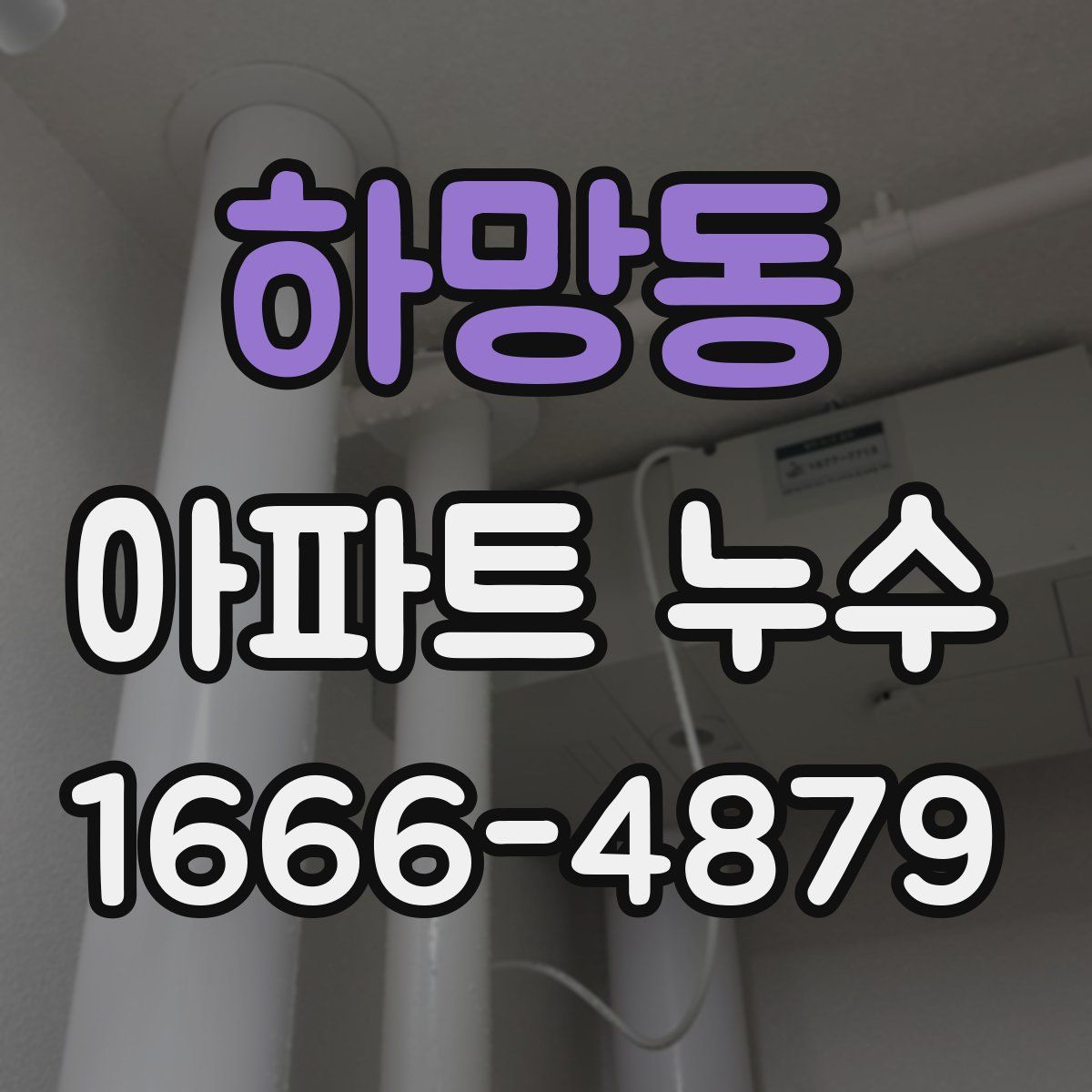 하망동 아파트 누수