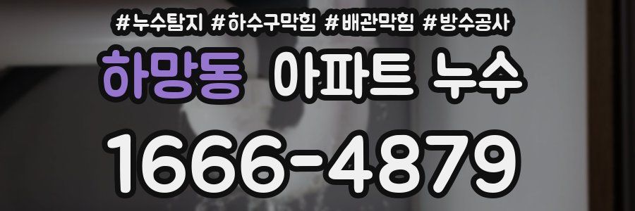 하망동 아파트 누수