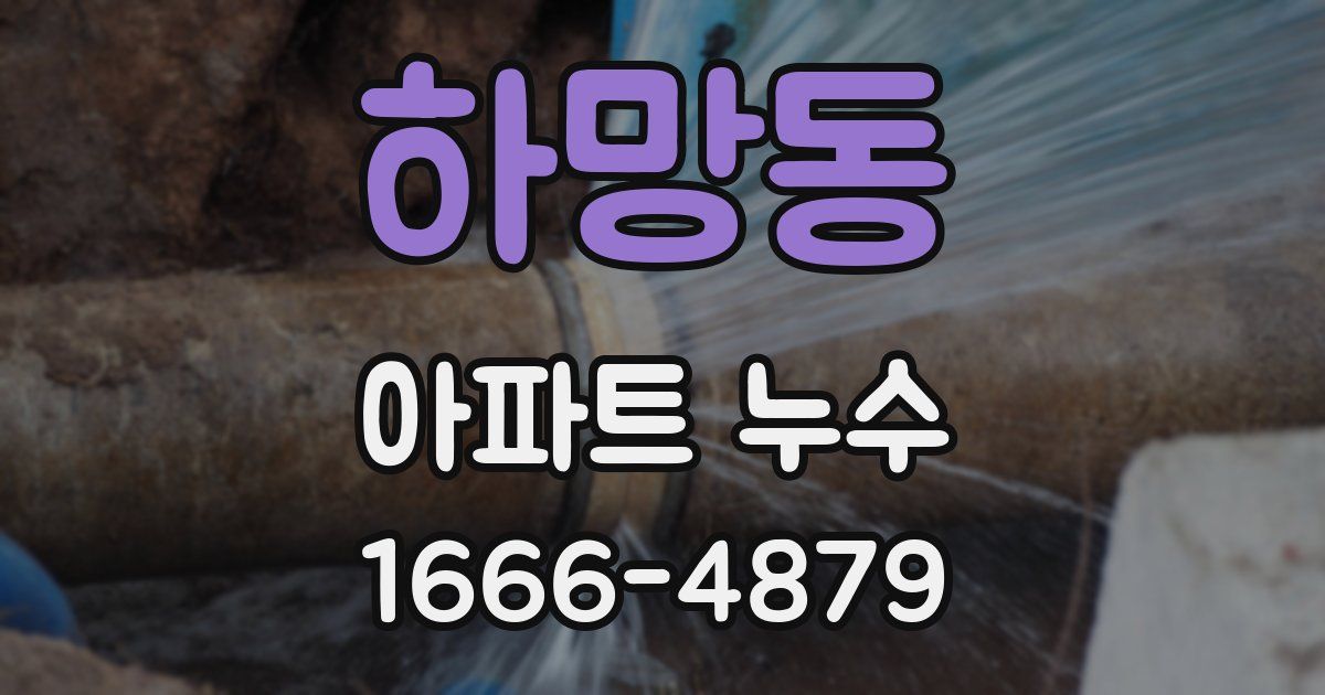하망동 아파트 누수
