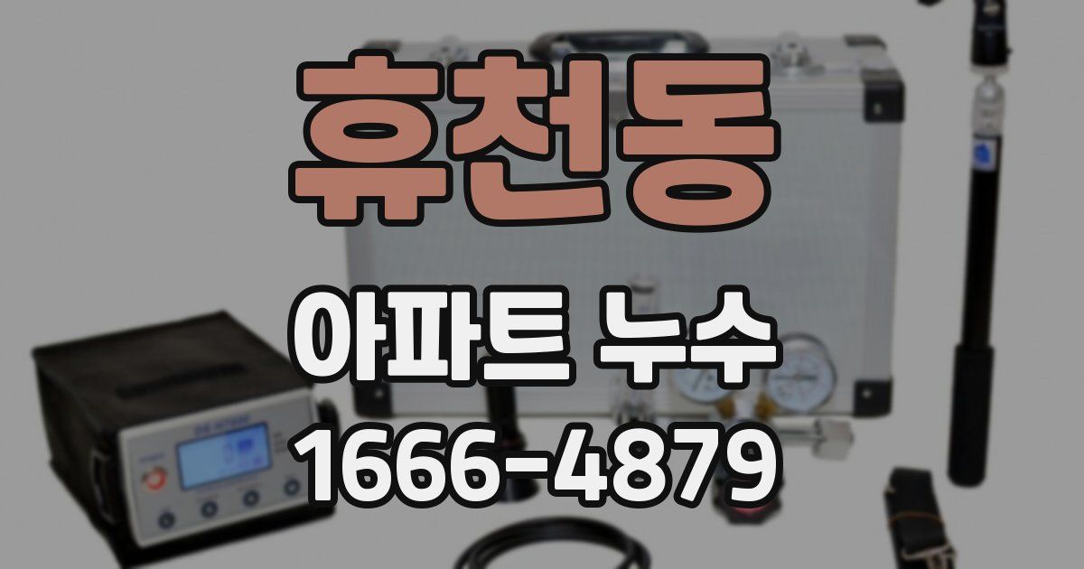 휴천동 아파트 누수