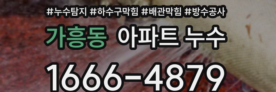 가흥동 아파트 누수