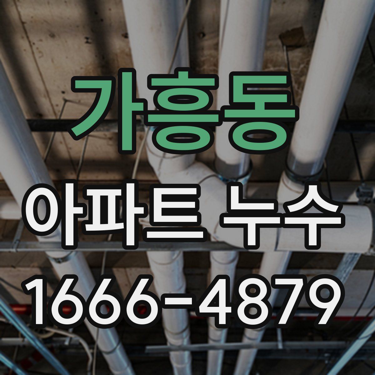 가흥동 아파트 누수