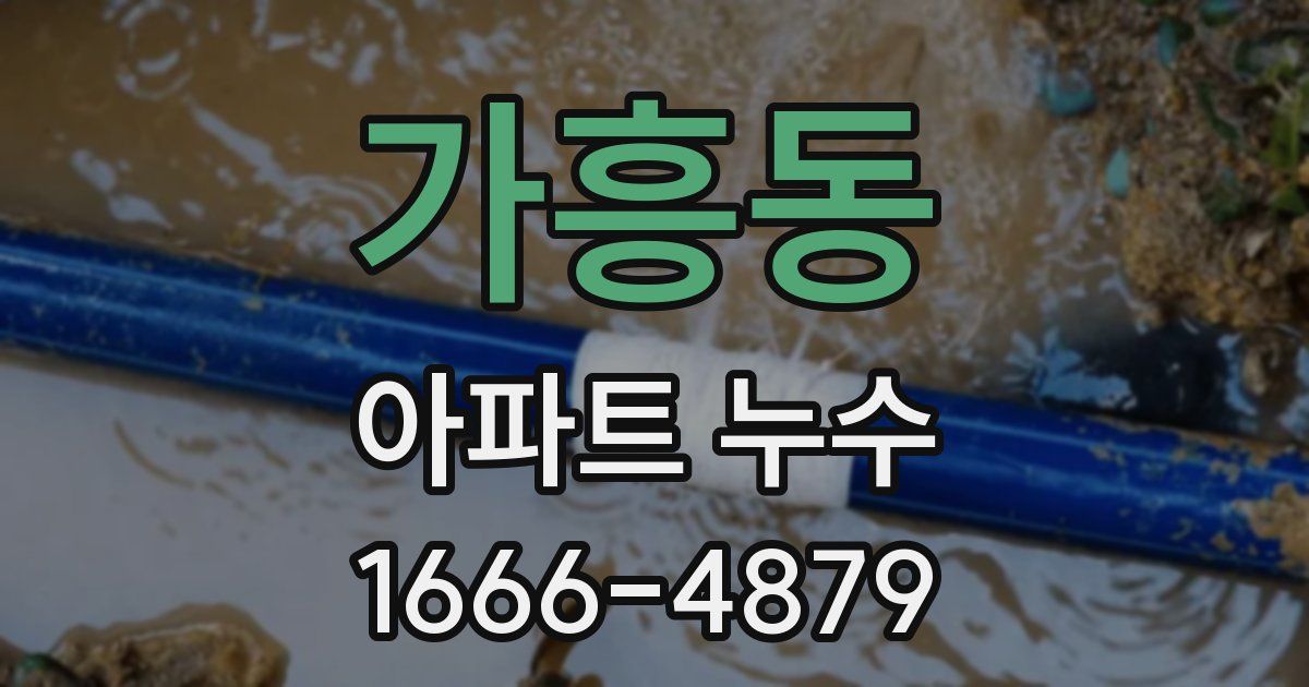 가흥동 아파트 누수