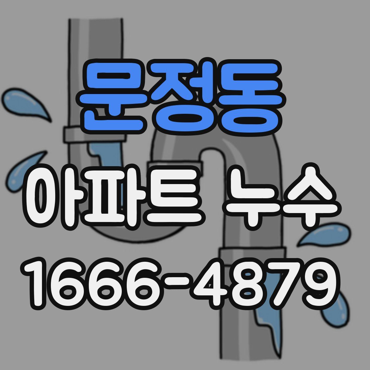문정동 아파트 누수