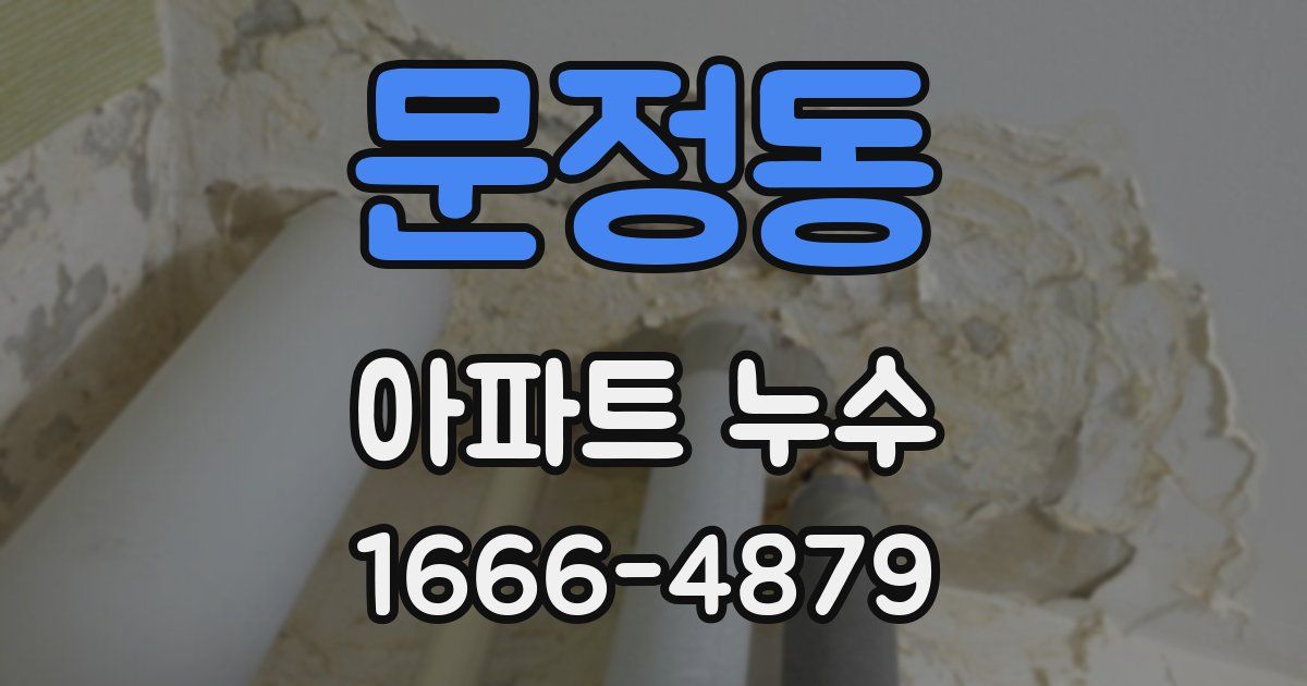 문정동 아파트 누수