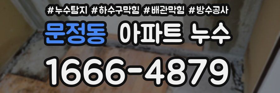 문정동 아파트 누수