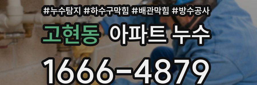 고현동 아파트 누수