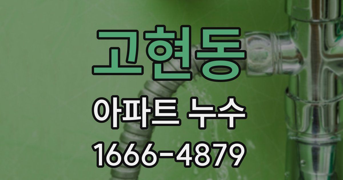 고현동 아파트 누수